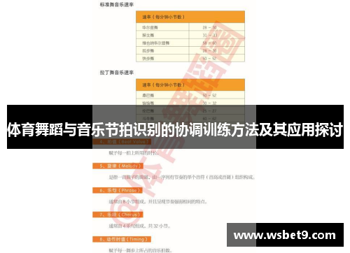 体育舞蹈与音乐节拍识别的协调训练方法及其应用探讨