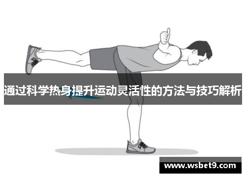 通过科学热身提升运动灵活性的方法与技巧解析