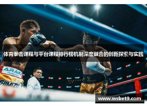 体育拳击课程与平台课程排行榜机制深度融合的创新探索与实践