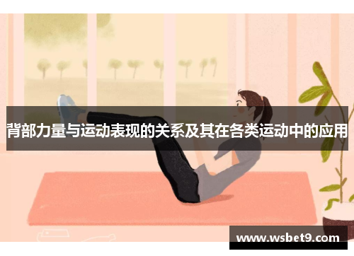 背部力量与运动表现的关系及其在各类运动中的应用