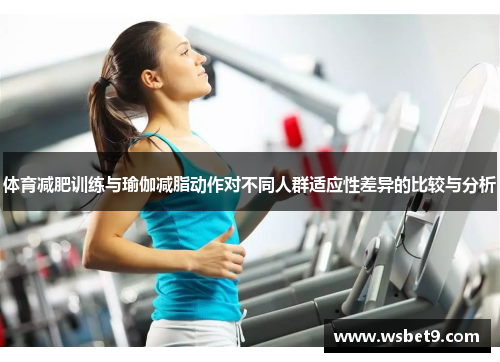 体育减肥训练与瑜伽减脂动作对不同人群适应性差异的比较与分析