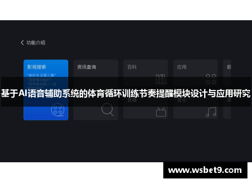基于AI语音辅助系统的体育循环训练节奏提醒模块设计与应用研究