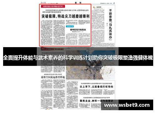 全面提升体能与武术素养的科学训练计划助你突破极限塑造强健体魄