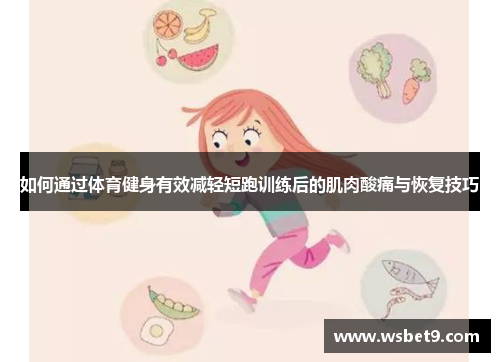 如何通过体育健身有效减轻短跑训练后的肌肉酸痛与恢复技巧