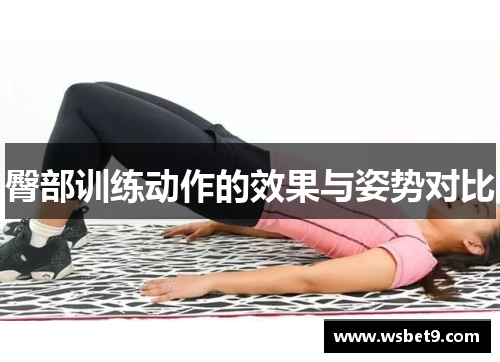 臀部训练动作的效果与姿势对比