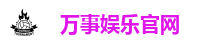 万事娱乐-创意平台,注册畅享文化之梦!